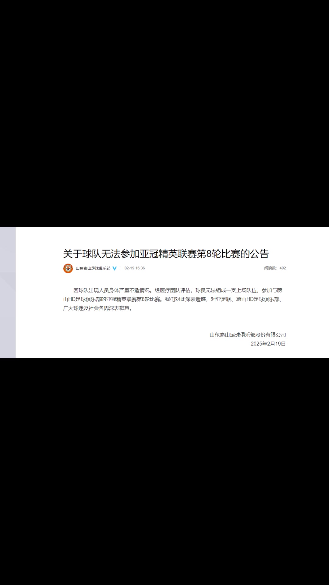 你怎么看？泰山聲明：球隊出現(xiàn)人員身體嚴重不適而退賽